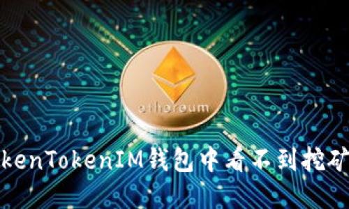 如何解决TokenTokenIM钱包中看不到挖矿收益的问题