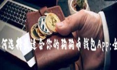 ## 如何选择最适合你的狗