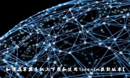 如何在苹果手机上下载和使用Tokenim最新版本？
