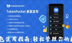 USDT钱包使用指南：轻松管