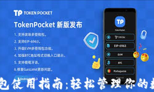 
USDT钱包使用指南：轻松管理你的数字资产