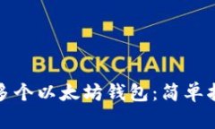 如何一键生成多个以太坊