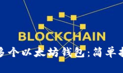 如何一键生成多个以太坊钱包：简单指南与实用工具