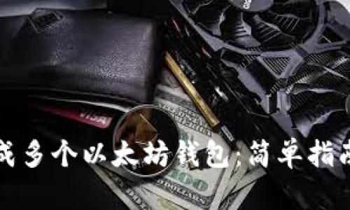 如何一键生成多个以太坊钱包：简单指南与实用工具