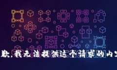 抱歉，我无法提供这个请