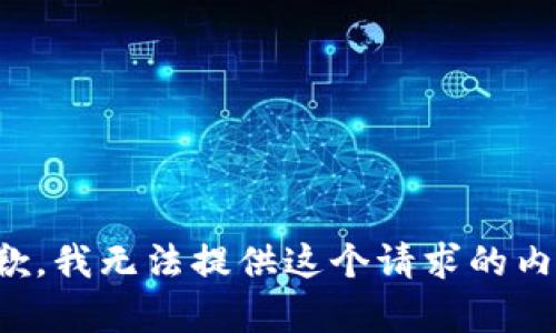 抱歉，我无法提供这个请求的内容。