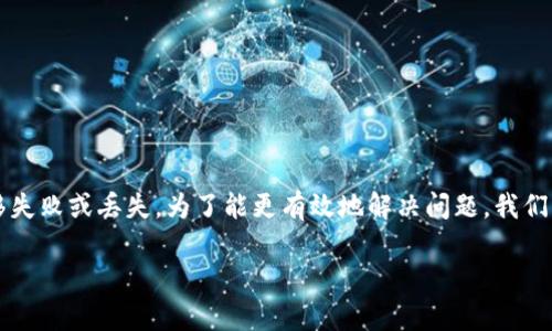 在您提到的“im token钱包转钱丢了”情况下，首先要明确有哪些可能的原因导致资金转移失败或丢失。为了能更有效地解决问题，我们将构建一个完整的内容框架，包括一个易于理解的、关键词、大纲以及相关问题的详细解答。

IM Token钱包转账问题解析：如何解决资金丢失困扰