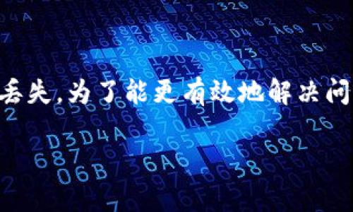 在您提到的“im token钱包转钱丢了”情况下，首先要明确有哪些可能的原因导致资金转移失败或丢失。为了能更有效地解决问题，我们将构建一个完整的内容框架，包括一个易于理解的、关键词、大纲以及相关问题的详细解答。

IM Token钱包转账问题解析：如何解决资金丢失困扰