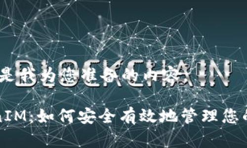 好的，下面是我为您准备的内容。

了解TokenIM：如何安全有效地管理您的数字资产