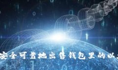 如何安全可靠地出售钱包