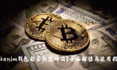 Tokenim钱包能否绑定邮箱？