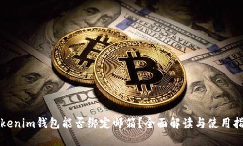 Tokenim钱包能否绑定邮箱？全面解读与使用指南