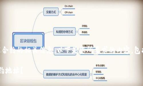 很高兴为您提供有关以太坊钱包和智能合约的相关信息。以下是您所要求的内容，包括、关键词、大纲和相关问题的详细介绍。

如何创建以太坊钱包？是否需要添加合约地址？