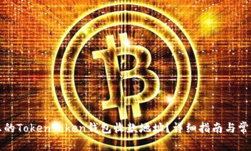 如何找到您的TokenToken钱包收款地址？详细指南与常见问题解答