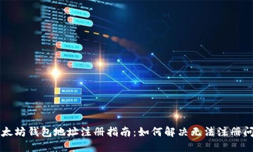 以太坊钱包地址注册指南：如何解决无法注册问题