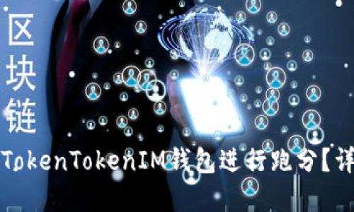 如何通过TokenTokenIM钱包进行跑分？详解与技巧