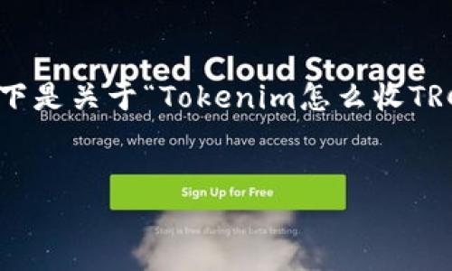 了解 TRC20 代币的接收过程对于区块链用户来说至关重要。以下是关于“Tokenim怎么收TRC20”的、相关关键词、内容主体大纲，以及后续内容中的问题示例。

### 和关键词
如何在 Tokenim 收取 TRC20 代币：完整指南