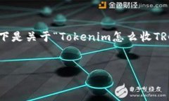 了解 TRC20 代币的接收过程