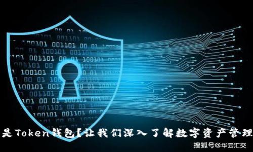 什么是Token钱包？让我们深入了解数字资产管理工具