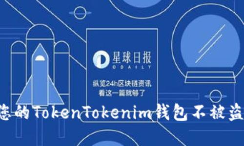 如何保护您的TokenTokenim钱包不被盗：实用指南