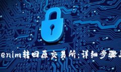 如何将tokenim转回原交易所