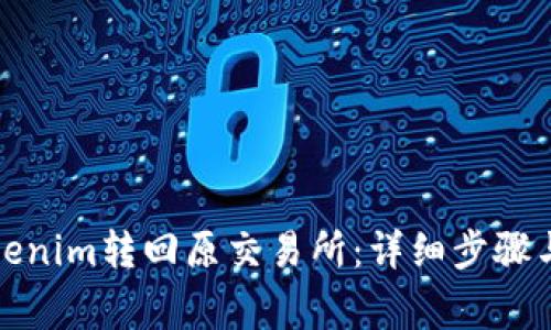 如何将tokenim转回原交易所：详细步骤与注意事项