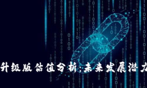 以太坊钱包升级版估值分析：未来发展潜力与市场前景