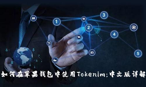如何在苹果钱包中使用Tokenim：中文版详解