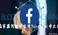 如何在苹果钱包中使用T