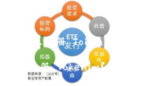 # 苹果手机怎么注册 Tokenim

苹果手机如何注册 Tokenim？详细步骤与攻略