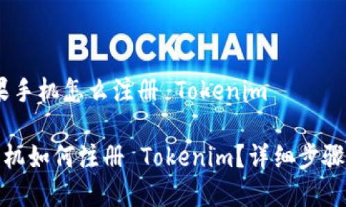 # 苹果手机怎么注册 Tokenim

苹果手机如何注册 Tokenim？详细步骤与攻略