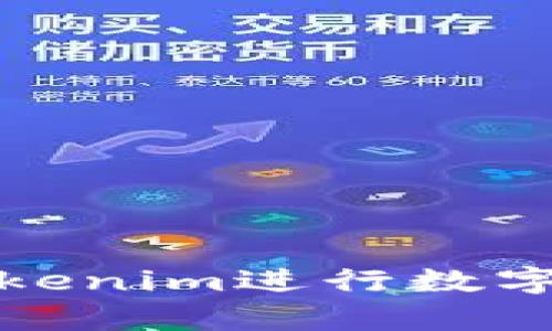 如何有效使用Tokenim进行数字资产管理与投资