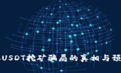 钱包存USDT挖矿骗局的真相