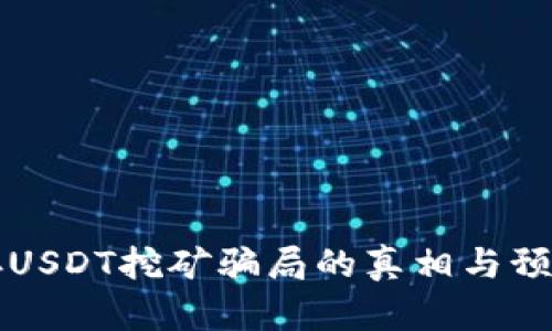 钱包存USDT挖矿骗局的真相与预防指南