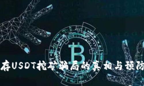 钱包存USDT挖矿骗局的真相与预防指南
