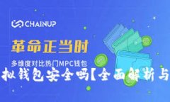 比特币虚拟钱包安全吗？