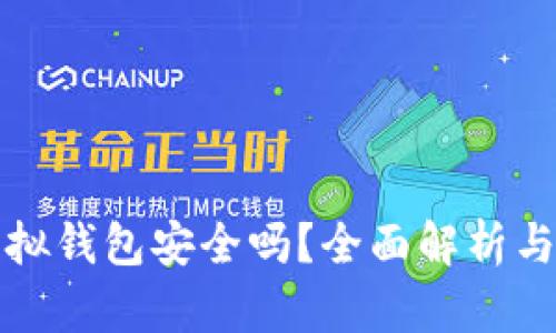 比特币虚拟钱包安全吗？全面解析与安全建议