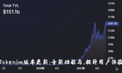 Tokenim版本更新：全新功能