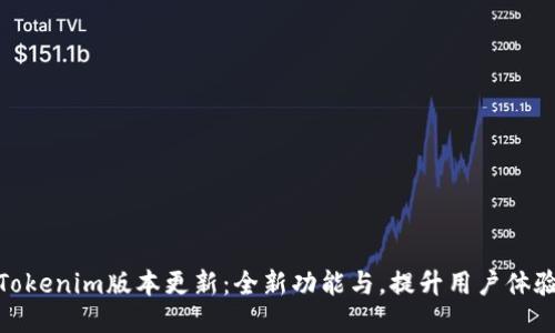 Tokenim版本更新：全新功能与，提升用户体验