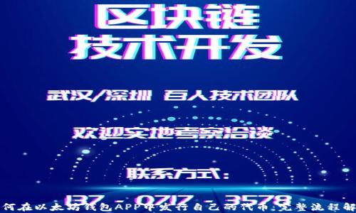 
如何在以太坊钱包APP中发行自己的代币：完整流程解析