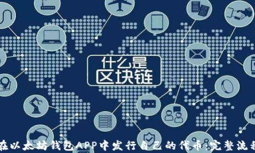 
如何在以太坊钱包APP中发行自己的代币：完整流程解析