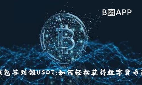 老钱包签到领USDT：如何轻松获得数字货币奖励
