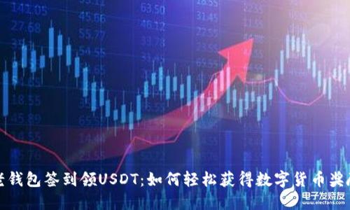 老钱包签到领USDT：如何轻松获得数字货币奖励