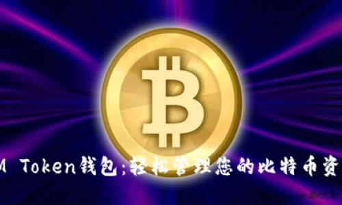 IM Token钱包：轻松管理您的比特币资产