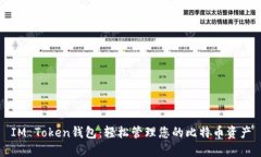 IM Token钱包：轻松管理您的