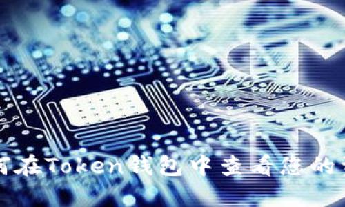 如何在Token钱包中查看您的资产
