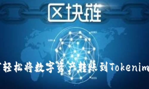 如何轻松将数字资产转账到Tokenim平台