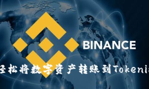 如何轻松将数字资产转账到Tokenim平台