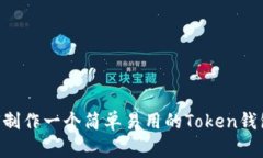 ### 如何制作一个简单易用