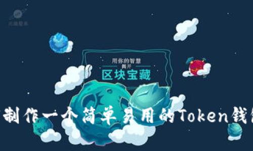 ### 如何制作一个简单易用的Token钱包：全面指南
